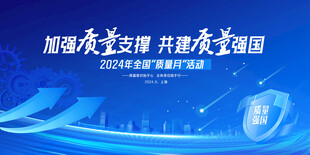 加强质量支撑 共建质量强国