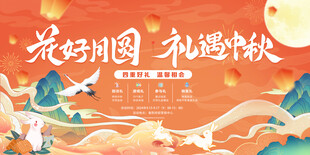 中秋节背景板