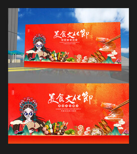 美食节展板