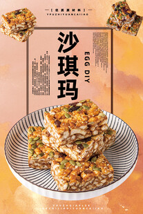 沙琪玛