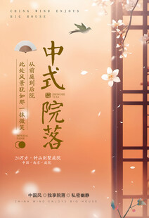 中式地产海报