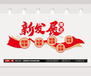 新发展理念文化墙