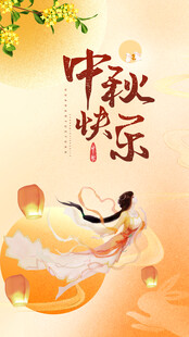 中秋海报