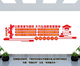 教育家精神文化墙