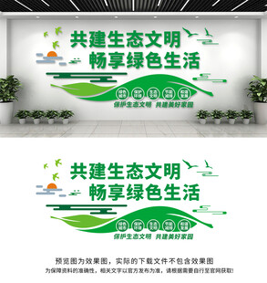 共建生态文明健康环保文化墙