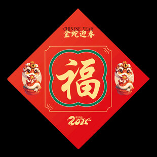 2025蛇年福字