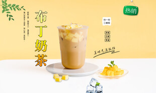 布丁奶茶 