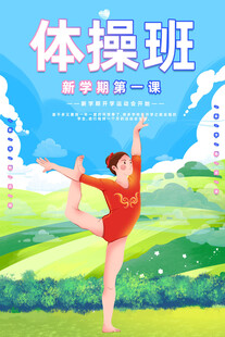 体操