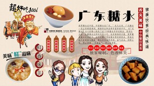 广东糖水背景墙