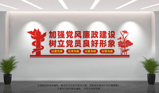 党风廉政建设