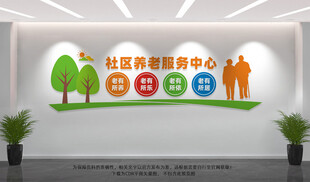 社区养老服务中心