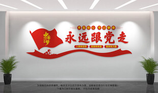 永远跟党走