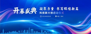 开幕盛典