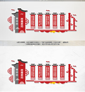 村规民约