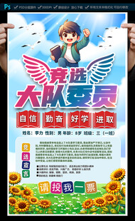 大队委员竞选海报