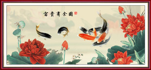 富贵有余