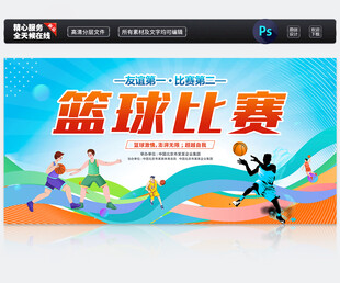 篮球比赛