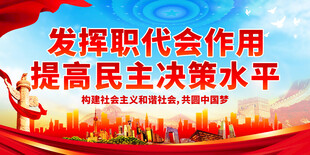 发挥职代会作用