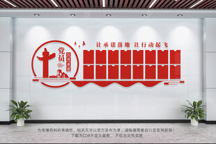 党员公开承诺