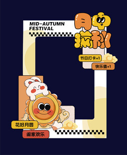 中秋拍照框