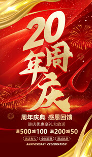 20周年庆