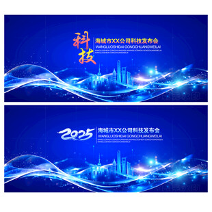 科技发布会