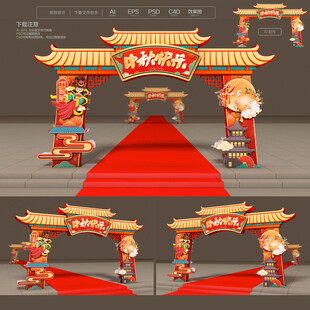中秋拱门