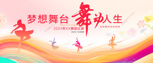 舞蹈比赛