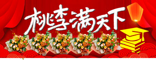 桃李满天下
