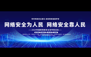 国家网络安全宣传周