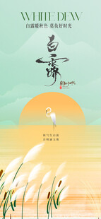 白露海报