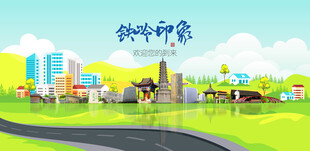 铁岭