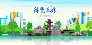 玉林