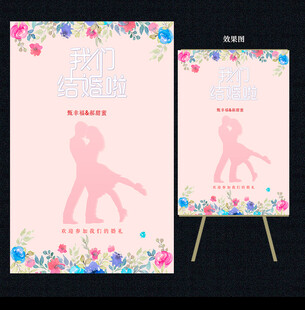 我们结婚啦 婚庆展架