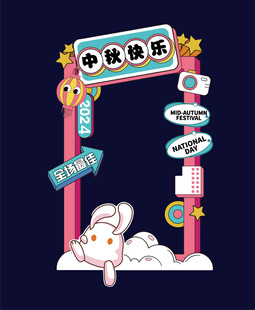中秋拍照框