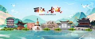 丽江地标建筑