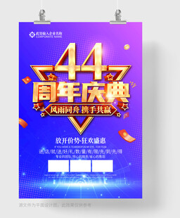 44周年庆