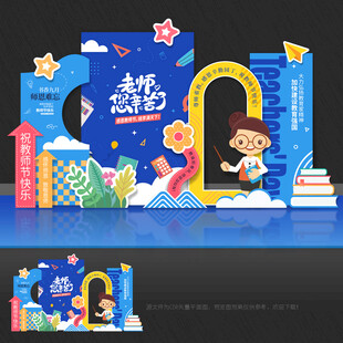 教师节美陈