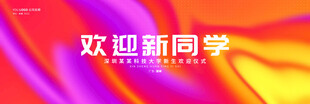 欢迎新同学