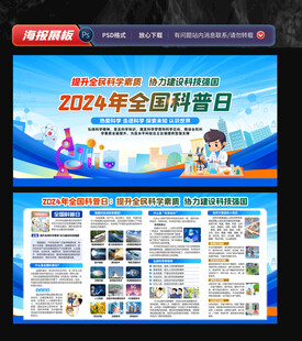 全国科普日宣传栏