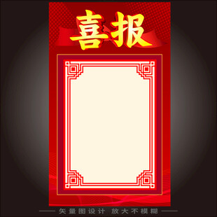 喜报 