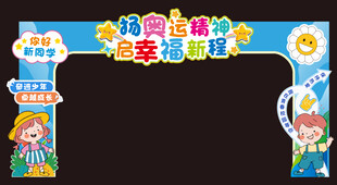 开学拱门美陈