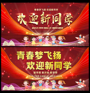 开学背景
