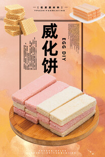 威化饼
