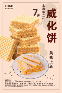 威化饼