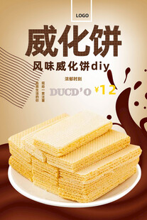 威化饼