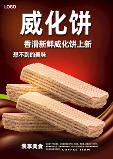 威化饼