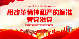 从严治党展板