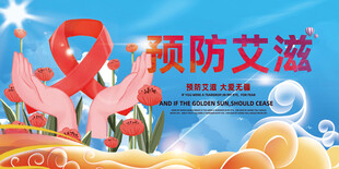 预防艾滋病