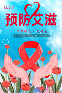 预防艾滋病